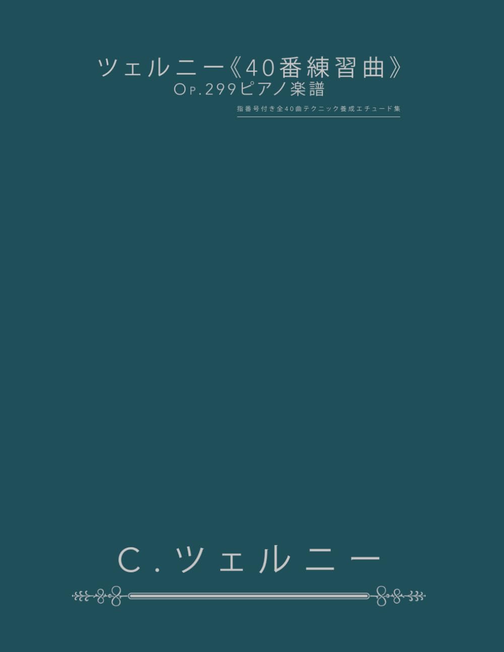ツェルニー《40番練習曲》Op.299ピアノ楽譜: 指番号付き全40曲